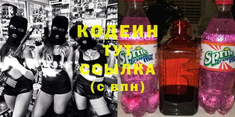 Codein напиток Lean (лин)  Злынка 